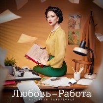 Настасья Самбурская - Любовь-работа