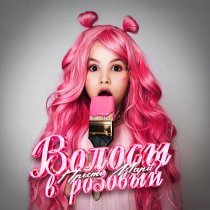 Просто Мари - Волосы в розовый