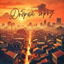 Ислам Идигов - Добрый Город
