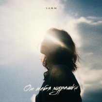 Xamm - От тебя мурашки