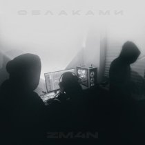 ZM4N - ОБЛАКАМИ