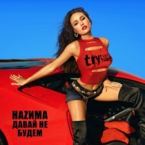 НАZИМА - Давай не будем