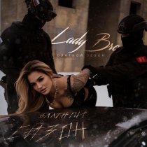 Lady Bro - Блатной сезон