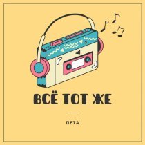 Пета - Всё тот же
