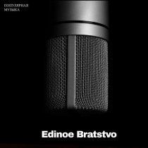 Edinoe Bratstvo - Эти сны