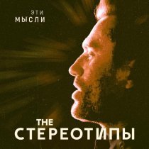 The Стереотипы - Эти мысли
