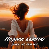 Джиос, Lxe, Паша Хаус - Падала быстро