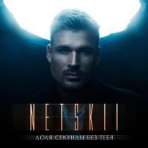 NETSKII - Доля секунды без тебя