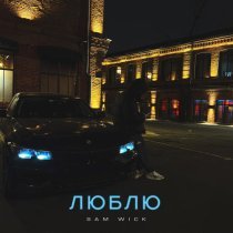 Sam Wick - Люблю