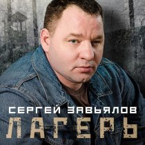 Сергей Завьялов - Лагерь