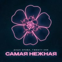 Даша Эпова, Twenty One - Самая нежная (Remix)