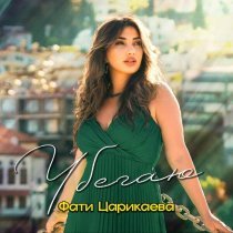 Фати Царикаева - Убегаю