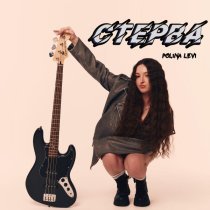 POLINA LEVI - СТЕРВА