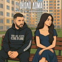 ANETTA, Semasound - Около дома