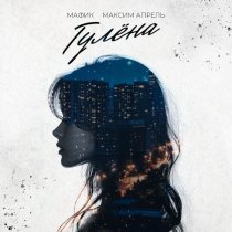 Мафик, Максим Апрель - Гулёна