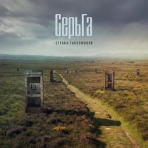 СерьГа - Пёс