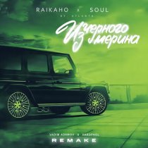 RAIKAHO, Soul, Vadim Adamov, Hardphol - Из чёрного мерина (Remake)