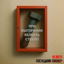 Последний Пионер, Йемен - Болт