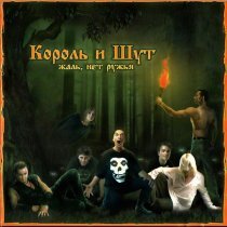 Король и Шут - Разборки из-за Баб