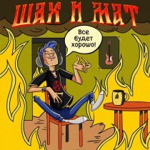 Шах и Мат - Все будет хорошо!