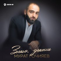 Мурат Гочияев - Знаю, знаешь