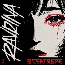 Ravdina - В сентябре