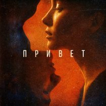 Panfilov Pavel, BabyDollar - Привет