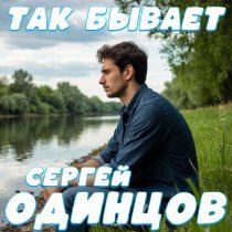 Сергей Одинцов - Так бывает