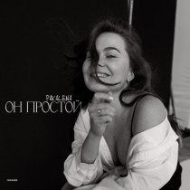 PAKALENA - Он простой