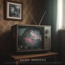 Каспер - Кинолента (Slowed)