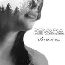 REVADA - Обожаешь