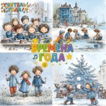 Учитель года - Времена года