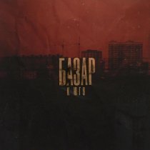 БАЗАР - Жизнь прёт