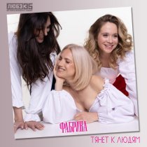 Фабрика - Тянет к людям (Любэ 35. Всё опять начинается. Трибьют)