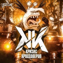 The Vazeline - Я не такой, как все