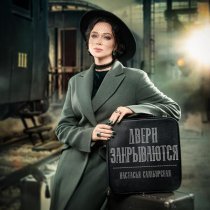 Настасья Самбурская - Двери закрываются