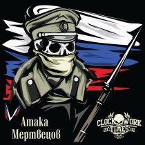 CWT - Атака мертвецов