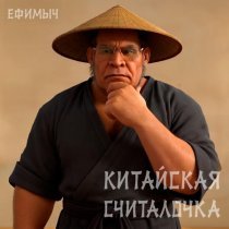 Ефимыч - Китайская считалочка