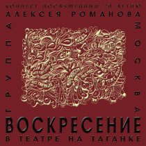 Воскресение - Делай своё дело