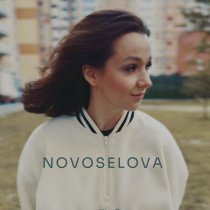 NOVOSELOVA - Только ты не бойся
