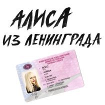 Алиса Вокс - Ху*ею