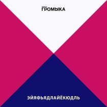 ГРОМЫКА - Эйяфьядлайёкюдль