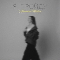 Alexandra Maslova - Я пройду