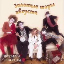 Людмила Соколова - Золотые шары августа