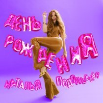 Наталья Подольская - День рождения
