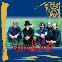 Крематорий - Маленькая девочка (2019 Remaster)