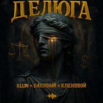 KLLIN, Басявый, Кленовой - Делюга
