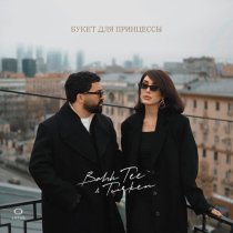 Bahh Tee, Turken - Букет для принцессы