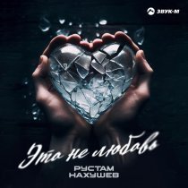 Рустам Нахушев - Это не любовь