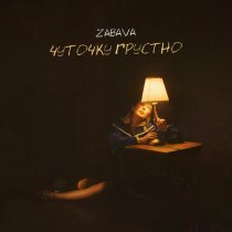 Zabava - Чуточку грустно